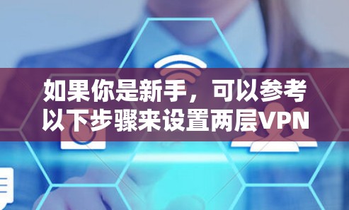 如果你是新手,可以参考以下步骤来设置两层VPN 如果你是新手,可以参考以下步骤来设置两层VPN
