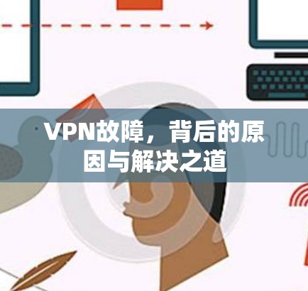 VPN故障,背后的原因与解决之道 VPN故障,背后的原因与解决之道