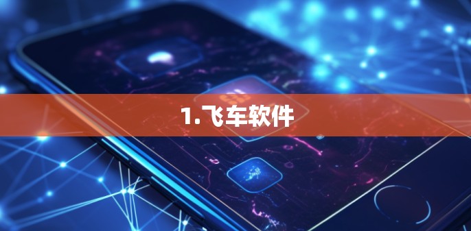1.飞车软件 1.飞车软件