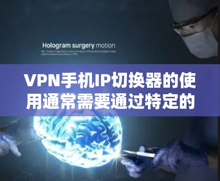 VPN手机IP切换器的使用通常需要通过特定的软件或应用程序来实现。以下是一些常用VPN手机IP切换器的推荐,这些工具通常支持快速切换IP地址并设置密码 VPN手机IP切换器的使用通常需要通过特定的软件或应用程序来实现。以下是一些常用VPN手机IP切换器的推荐,这些工具通常支持快速切换IP地址并设置密码