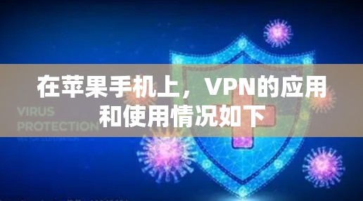 在苹果手机上,VPN的应用和使用情况如下 在苹果手机上,VPN的应用和使用情况如下