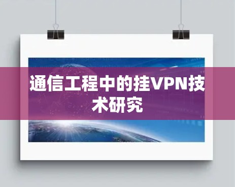 通信工程中的挂VPN技术研究