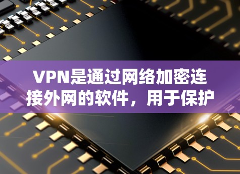 VPN是通过网络加密连接外网的软件,用于保护个人或公司数据免受网络攻击。以下是几个常用的免费VPN软件推荐 VPN是通过网络加密连接外网的软件,用于保护个人或公司数据免受网络攻击。以下是几个常用的免费VPN软件推荐