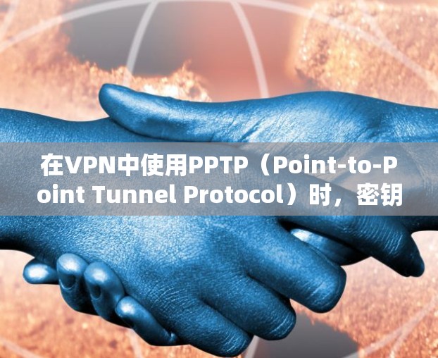 在VPN中使用PPTP(Point-to-Point Tunnel Protocol)时,密钥是通过协议参数和加密算法生成的。以下是一些常见的步骤和注意事项 在VPN中使用PPTP(Point-to-Point Tunnel Protocol)时,密钥是通过协议参数和加密算法生成的。以下是一些常见的步骤和注意事项