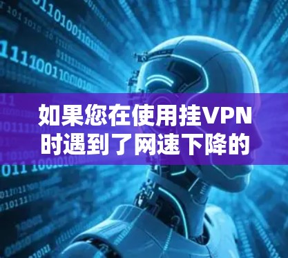 如果您在使用挂VPN时遇到了网速下降的问题,可能是因为挂VPN本身需要一定的带宽来加密数据,而如果您的带宽不足,或者防火墙设置不当,也会导致连接速度变慢。因此,建议您检查以下因素 如果您在使用挂VPN时遇到了网速下降的问题,可能是因为挂VPN本身需要一定的带宽来加密数据,而如果您的带宽不足,或者防火墙设置不当,也会导致连接速度变慢。因此,建议您检查以下因素