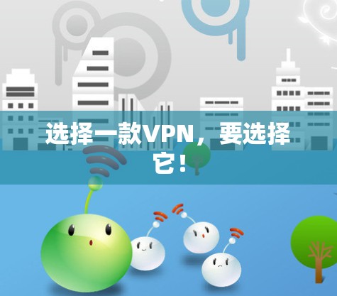 选择一款VPN,要选择它! 选择一款VPN,要选择它!
