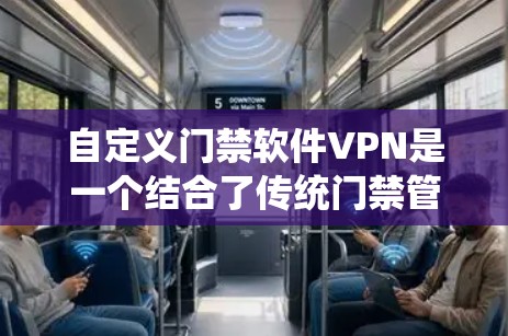 自定义门禁软件VPN是一个结合了传统门禁管理与现代远程控制的解决方案,旨在提高安全性和效率。以下是一个详细的步骤指南,帮助你了解和使用自定义门禁软件VPN 自定义门禁软件VPN是一个结合了传统门禁管理与现代远程控制的解决方案,旨在提高安全性和效率。以下是一个详细的步骤指南,帮助你了解和使用自定义门禁软件VPN