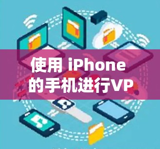 使用 iPhone 的手机进行VPN服务通常是安全的,因为 iPhone 的默认设置和应用通常不会使用加密功能。以下是一些建议和注意事项 使用 iPhone 的手机进行VPN服务通常是安全的,因为 iPhone 的默认设置和应用通常不会使用加密功能。以下是一些建议和注意事项
