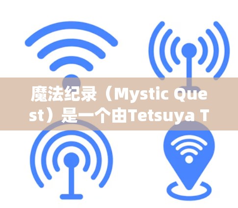魔法纪录（Mystic Quest）是一个由Tetsuya Tsuchida开发的单人角色扮演游戏，故事背景是一个奇幻世界。它属于开放世界角色扮演游戏，玩家可以通过角色的技能和能力探索世界，完成任务