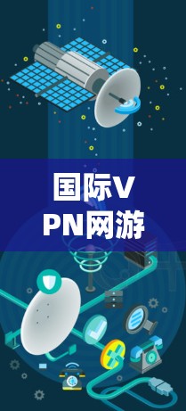 国际VPN网游加速器是专门用于加速国际VPN流量的工具。这些加速器可以帮助用户更快、更安全地下载和观看国际VPN内容。以下是一些常用的国际VPN服务器和推荐国际VPN加速器 国际VPN网游加速器是专门用于加速国际VPN流量的工具。这些加速器可以帮助用户更快、更安全地下载和观看国际VPN内容。以下是一些常用的国际VPN服务器和推荐国际VPN加速器