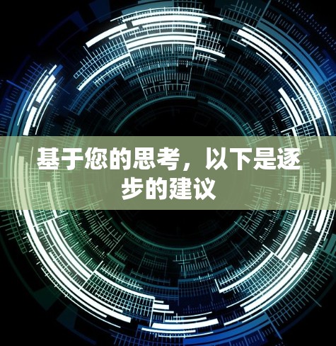 基于您的思考,以下是逐步的建议 基于您的思考,以下是逐步的建议