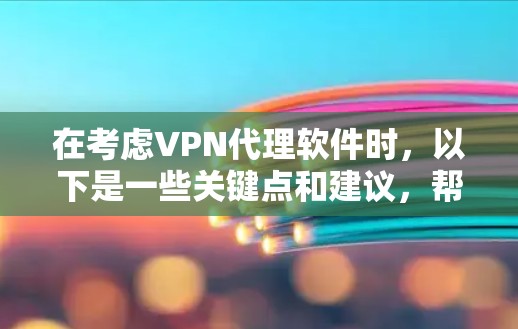 在考虑VPN代理软件时,以下是一些关键点和建议,帮助你选择一个适合你的软件 在考虑VPN代理软件时,以下是一些关键点和建议,帮助你选择一个适合你的软件