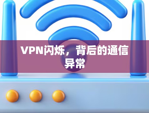 VPN闪烁，背后的通信异常