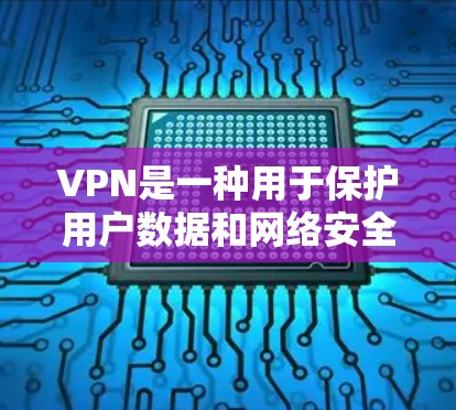 VPN是一种用于保护用户数据和网络安全的网络服务,尤其在在线游戏中,用户需要确保自己的数据和网络不受攻击。以下是几种推荐的VPN软件,供您选择 VPN是一种用于保护用户数据和网络安全的网络服务,尤其在在线游戏中,用户需要确保自己的数据和网络不受攻击。以下是几种推荐的VPN软件,供您选择