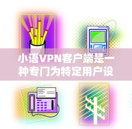 小语VPN客户端是一种专门为特定用户设计的VPN应用,旨在为用户提供加密通信、多端访问和多样化功能的网络连接体验。以下是对小语VPN客户端的详细介绍 小语VPN客户端是一种专门为特定用户设计的VPN应用,旨在为用户提供加密通信、多端访问和多样化功能的网络连接体验。以下是对小语VPN客户端的详细介绍