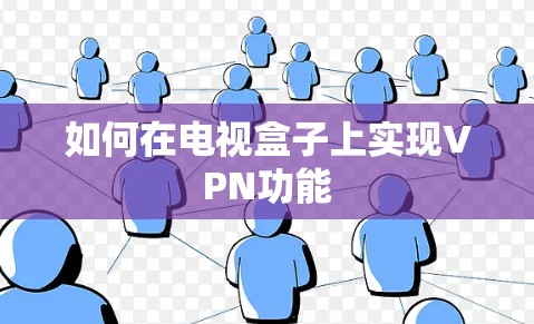 如何在电视盒子上实现VPN功能 如何在电视盒子上实现VPN功能