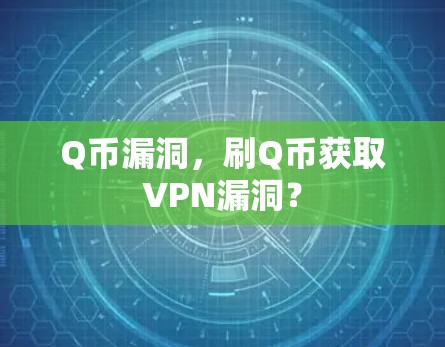 Q币漏洞,刷Q币获取VPN漏洞? Q币漏洞,刷Q币获取VPN漏洞?
