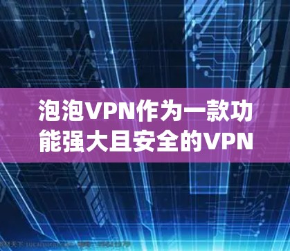 泡泡VPN作为一款功能强大且安全的VPN服务，通常在使用过程中会有一些设置和操作步骤，其中包括对IP地址的重置或恢复。以下是关于泡泡VPN怎么重置ip地址的详细步骤说明