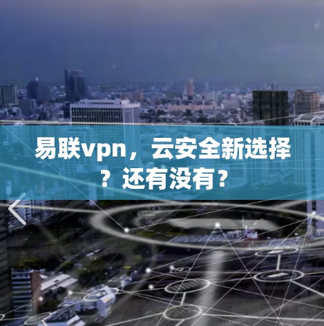易联vpn，云安全新选择？还有没有？