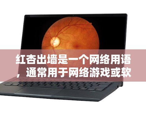 红杏出墙是一个网络用语,通常用于网络游戏或软件中的关键词,可能指的是某个特定的软件、工具或游戏。如果您指的是关于下载某个软件或工具的信息,请提供更多信息以便我更好地帮助您 红杏出墙是一个网络用语,通常用于网络游戏或软件中的关键词,可能指的是某个特定的软件、工具或游戏。如果您指的是关于下载某个软件或工具的信息,请提供更多信息以便我更好地帮助您