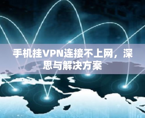 手机挂VPN连接不上网,深思与解决方案 手机挂VPN连接不上网,深思与解决方案