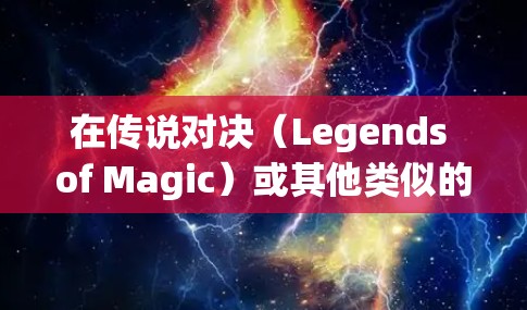 在传说对决(Legends of Magic)或其他类似的游戏中,是否需要VPN取决于游戏的具体设置、是否需要跨平台连接以及是否允许玩家之间直接连接。以下是一些关键点 在传说对决(Legends of Magic)或其他类似的游戏中,是否需要VPN取决于游戏的具体设置、是否需要跨平台连接以及是否允许玩家之间直接连接。以下是一些关键点