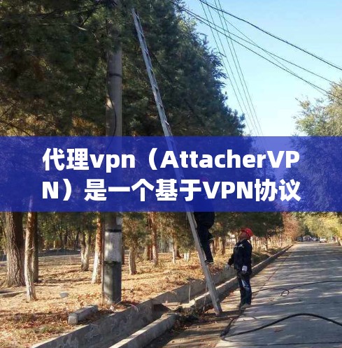 代理vpn(AttacherVPN)是一个基于VPN协议的网络代理服务,用户可以通过它访问外部网络服务器,如服务器地址、服务器IP地址等。以下是一些常见的代理vpn服务器地址 代理vpn(AttacherVPN)是一个基于VPN协议的网络代理服务,用户可以通过它访问外部网络服务器,如服务器地址、服务器IP地址等。以下是一些常见的代理vpn服务器地址
