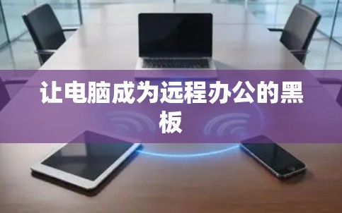 让电脑成为远程办公的黑板 让电脑成为远程办公的黑板