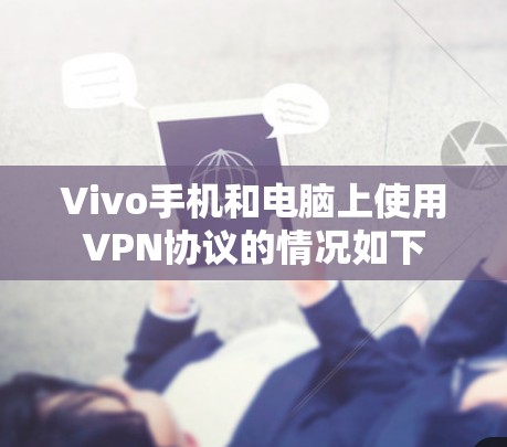 Vivo手机和电脑上使用VPN协议的情况如下 Vivo手机和电脑上使用VPN协议的情况如下