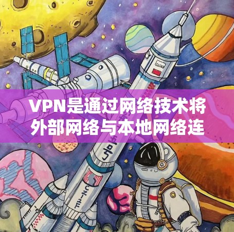 VPN是通过网络技术将外部网络与本地网络连接起来,用于加密、加速和扩展视频流、音乐、文件等资源的一种技术。加速器是用于VPN使用的工具,能够帮助用户更快地下载或观看内容 VPN是通过网络技术将外部网络与本地网络连接起来,用于加密、加速和扩展视频流、音乐、文件等资源的一种技术。加速器是用于VPN使用的工具,能够帮助用户更快地下载或观看内容