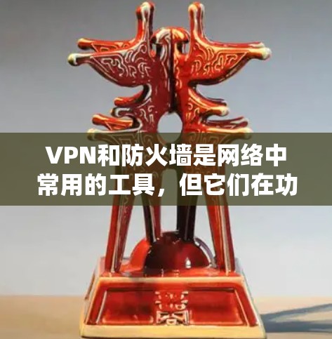 VPN和防火墙是网络中常用的工具,但它们在功能和位置上有所不同。以下是它们的详细分步解释 VPN和防火墙是网络中常用的工具,但它们在功能和位置上有所不同。以下是它们的详细分步解释