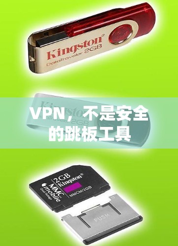VPN,不是安全的跳板工具 VPN,不是安全的跳板工具