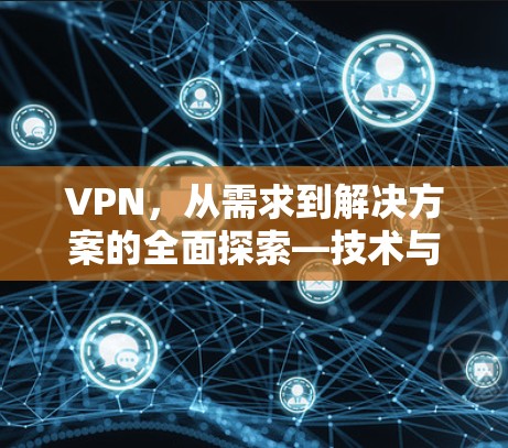 VPN,从需求到解决方案的全面探索—技术与实践的完美结合 VPN,从需求到解决方案的全面探索—技术与实践的完美结合