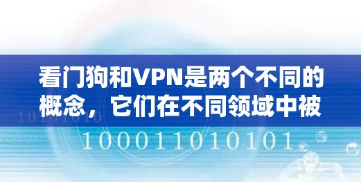 看门狗和VPN是两个不同的概念,它们在不同领域中被广泛使用,但它们之间并没有直接的联系 看门狗和VPN是两个不同的概念,它们在不同领域中被广泛使用,但它们之间并没有直接的联系