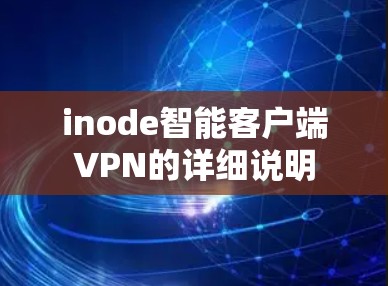 inode智能客户端VPN的详细说明 inode智能客户端VPN的详细说明