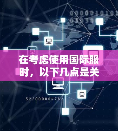 在考虑使用国际服时,以下几点是关键 在考虑使用国际服时,以下几点是关键
