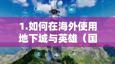 1.如何在海外使用地下城与英雄(国内版)的VPN 1.如何在海外使用地下城与英雄(国内版)的VPN