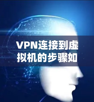 VPN连接到虚拟机的步骤如下 VPN连接到虚拟机的步骤如下