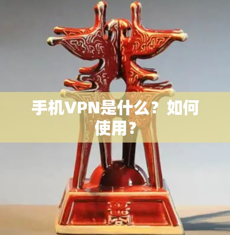 手机VPN是什么?如何使用? 手机VPN是什么?如何使用?
