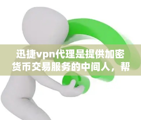 迅捷vpn代理是提供加密货币交易服务的中间人,帮助用户进行加密货币的交易。以下是对迅捷vpn代理的详细介绍 迅捷vpn代理是提供加密货币交易服务的中间人,帮助用户进行加密货币的交易。以下是对迅捷vpn代理的详细介绍