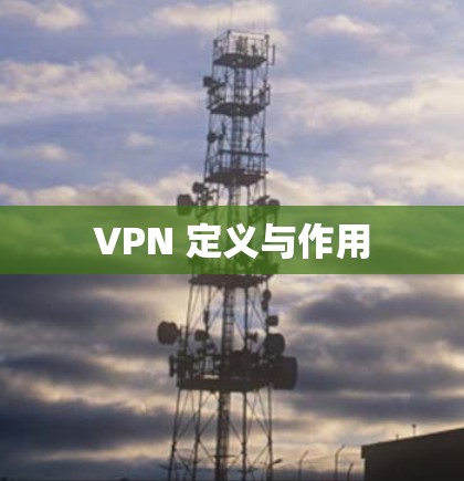VPN 定义与作用 VPN 定义与作用