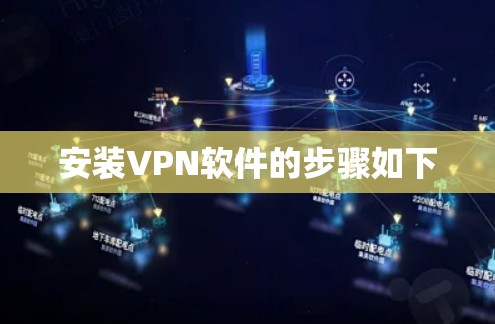 安装VPN软件的步骤如下 安装VPN软件的步骤如下