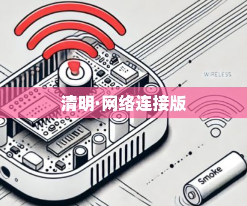 清明·网络连接版 清明·网络连接版