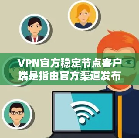 VPN官方稳定节点客户端是指由官方渠道发布的,经过验证和测试的VPN客户端。这些客户端通常具有较高的安全性和稳定性,适合对网络安全和稳定性要求较高的用户 VPN官方稳定节点客户端是指由官方渠道发布的,经过验证和测试的VPN客户端。这些客户端通常具有较高的安全性和稳定性,适合对网络安全和稳定性要求较高的用户