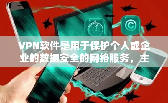 VPN软件是用于保护个人或企业的数据安全的网络服务,主要通过加密技术实现数据传输。以下是一些主要的VPN软件推荐 VPN软件是用于保护个人或企业的数据安全的网络服务,主要通过加密技术实现数据传输。以下是一些主要的VPN软件推荐