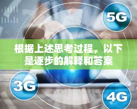 根据上述思考过程,以下是逐步的解释和答案 根据上述思考过程,以下是逐步的解释和答案