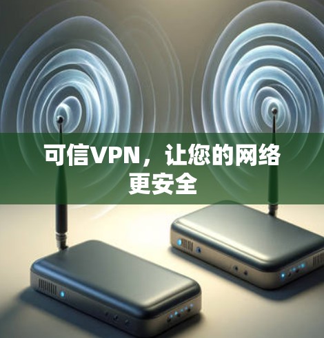 可信VPN,让您的网络更安全 可信VPN,让您的网络更安全