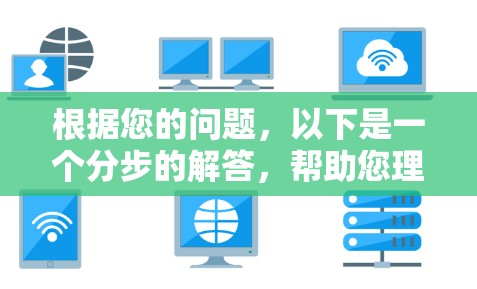 根据您的问题,以下是一个分步的解答,帮助您理解如何判断VPN官方版和盗版版的合法性 根据您的问题,以下是一个分步的解答,帮助您理解如何判断VPN官方版和盗版版的合法性