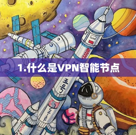 1.什么是VPN智能节点 1.什么是VPN智能节点