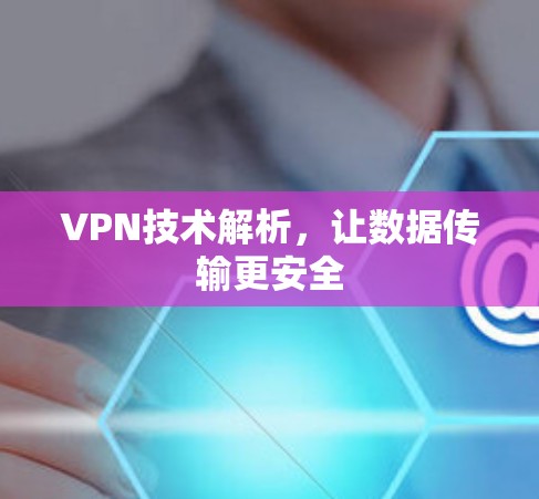 VPN技术解析，让数据传输更安全